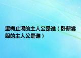 望梅止渴的主人公是谁（卧薪尝胆的主人公是谁）