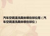 汽车空调清洗具体哪些部位用（汽车空调清洗具体哪些部位）