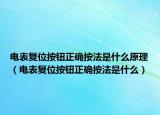 电表复位按钮正确按法是什么原理（电表复位按钮正确按法是什么）