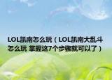 LOL凯南怎么玩（LOL凯南大乱斗怎么玩 掌握这7个步骤就可以了）