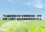 今日最新更新内容 安徽铜陵回应一中学班费人均两千 如此高额费用用来干什么