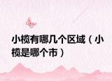 小榄有哪几个区域（小榄是哪个市）