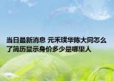 当日最新消息 元禾璞华陈大同怎么了简历显示身价多少是哪里人