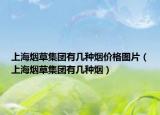 上海烟草集团有几种烟价格图片（上海烟草集团有几种烟）