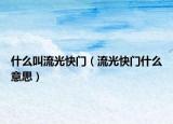 什么叫流光快门（流光快门什么意思）