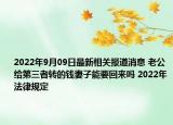 2022年9月09日最新相关报道消息 老公给第三者转的钱妻子能要回来吗 2022年法律规定