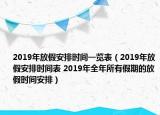 2019年放假安排时间一览表（2019年放假安排时间表 2019年全年所有假期的放假时间安排）