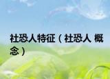 社恐人特征（社恐人 概念）