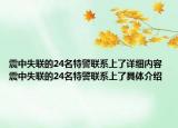 震中失联的24名特警联系上了详细内容 震中失联的24名特警联系上了具体介绍