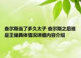 查尔斯当了多久太子 查尔斯之后谁是王储具体情况详细内容介绍