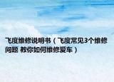 飞度维修说明书（飞度常见3个维修问题 教你如何维修爱车）