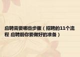 应聘需要哪些步骤（招聘的11个流程 应聘前你要做好的准备）