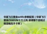 华硕飞行堡垒zx60v参数配置（华硕飞行堡垒ZX60VM十力上阵 使得整个游戏过程流畅而不卡顿）