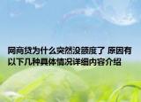 网商贷为什么突然没额度了 原因有以下几种具体情况详细内容介绍