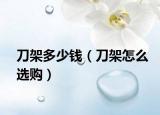 刀架多少钱（刀架怎么选购）