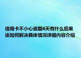 信用卡不小心逾期6天有什么后果 该如何解决具体情况详细内容介绍