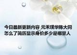 今日最新更新内容 元禾璞华陈大同怎么了简历显示身价多少是哪里人