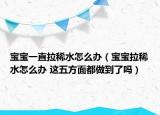 宝宝一直拉稀水怎么办（宝宝拉稀水怎么办 这五方面都做到了吗）