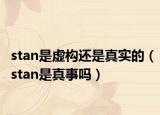 stan是虚构还是真实的（stan是真事吗）
