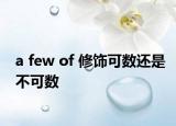 a few of 修饰可数还是不可数
