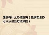 血稠有什么办法解决（血稠怎么办 可以从这些方法预防）