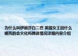 为什么叫伊丽莎白二世 英国女王因什么病死的会火化吗具体情况详细内容介绍