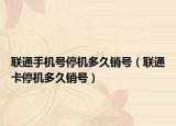联通手机号停机多久销号（联通卡停机多久销号）