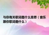 与你有关歌词是什么意思（音乐跟你歌词是什么）