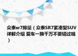 众泰sr7排量（众泰SR7紧凑型SUV详解介绍 爱车一族千万不要错过哦）
