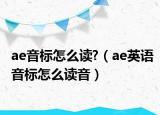 ae音标怎么读?（ae英语音标怎么读音）
