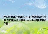 乔布斯女儿吐槽iPhone14没新意详细内容 乔布斯女儿吐槽iPhone14没新意具体介绍