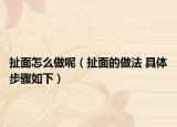 扯面怎么做呢（扯面的做法 具体步骤如下）