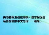 失落的保卫者在哪换（遗忘保卫者装备在哪换本文为你一一道来）