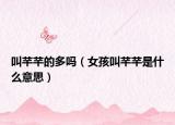 叫芊芊的多吗（女孩叫芊芊是什么意思）