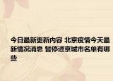 今日最新更新内容 北京疫情今天最新情况消息 暂停进京城市名单有哪些