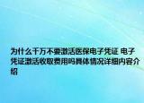 为什么千万不要激活医保电子凭证 电子凭证激活收取费用吗具体情况详细内容介绍