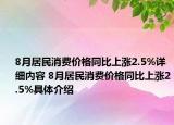8月居民消费价格同比上涨2.5%详细内容 8月居民消费价格同比上涨2.5%具体介绍
