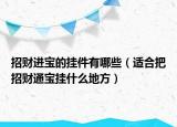 招财进宝的挂件有哪些（适合把招财通宝挂什么地方）
