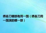 绣春刀哪部有周一围（绣春刀周一围演的哪一部）