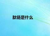 肽链是什么