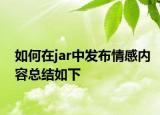如何在jar中发布情感内容总结如下