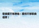 歌曲爱不够原唱（爱得不够歌曲信息）