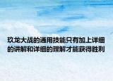 玖龙大战的通用技能只有加上详细的讲解和详细的理解才能获得胜利