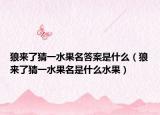 狼来了猜一水果名答案是什么（狼来了猜一水果名是什么水果）