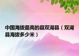 中国海拔最高的县双湖县（双湖县海拔多少米）
