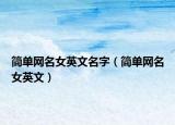 简单网名女英文名字（简单网名女英文）