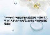 2022年9月09日最新相关报道消息 中俄联手又干了件大事 抛弃美元用人民币结算消息迅速传遍全球