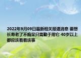 2022年9月09日最新相关报道消息 要想长寿老了不痴呆只需勤于用它 40岁以上都应该看看该事
