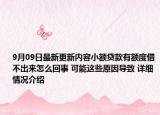 9月09日最新更新内容小额贷款有额度借不出来怎么回事 可能这些原因导致 详细情况介绍