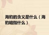 海豹的含义是什么（海豹暗指什么）